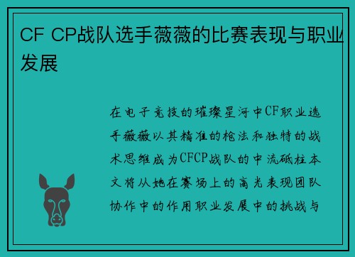 CF CP战队选手薇薇的比赛表现与职业发展