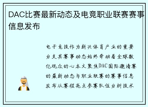 DAC比赛最新动态及电竞职业联赛赛事信息发布