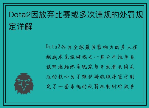 Dota2因放弃比赛或多次违规的处罚规定详解