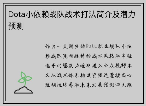 Dota小依赖战队战术打法简介及潜力预测