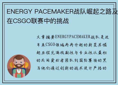 ENERGY PACEMAKER战队崛起之路及其在CSGO联赛中的挑战