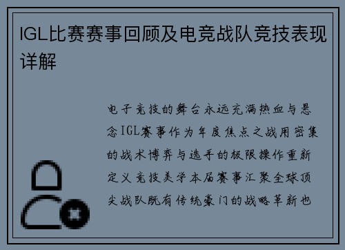 IGL比赛赛事回顾及电竞战队竞技表现详解