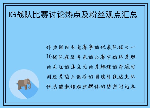 IG战队比赛讨论热点及粉丝观点汇总