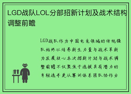LGD战队LOL分部招新计划及战术结构调整前瞻