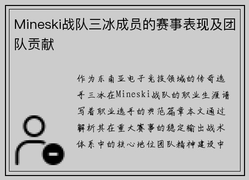 Mineski战队三冰成员的赛事表现及团队贡献