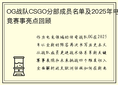 OG战队CSGO分部成员名单及2025年电竞赛事亮点回顾