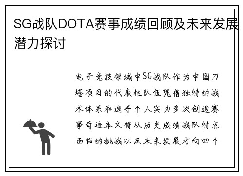 SG战队DOTA赛事成绩回顾及未来发展潜力探讨