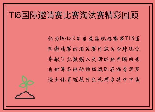 TI8国际邀请赛比赛淘汰赛精彩回顾