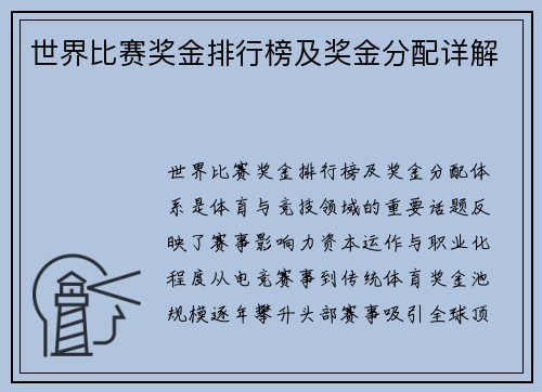 世界比赛奖金排行榜及奖金分配详解