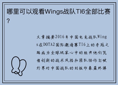 哪里可以观看Wings战队TI6全部比赛？