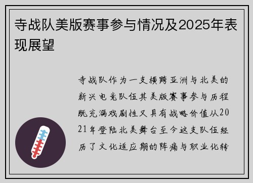 寺战队美版赛事参与情况及2025年表现展望