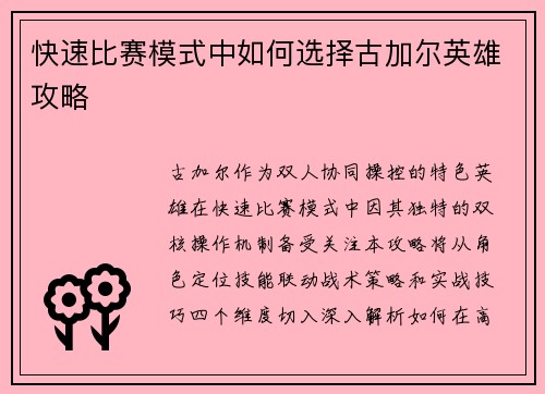 快速比赛模式中如何选择古加尔英雄攻略