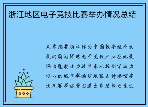 浙江地区电子竞技比赛举办情况总结