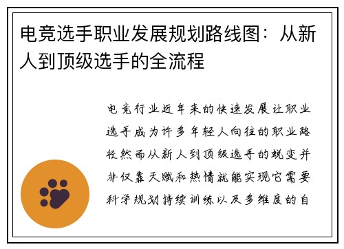 电竞选手职业发展规划路线图：从新人到顶级选手的全流程