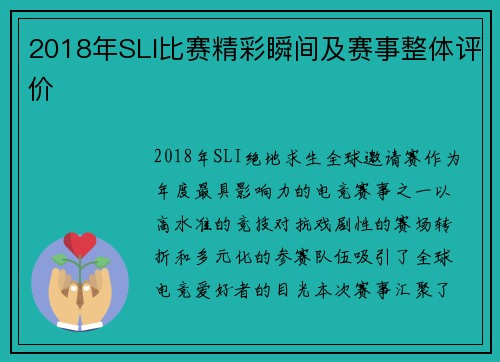 2018年SLI比赛精彩瞬间及赛事整体评价