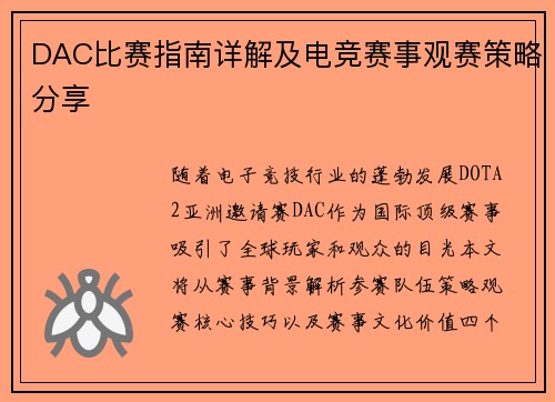 DAC比赛指南详解及电竞赛事观赛策略分享