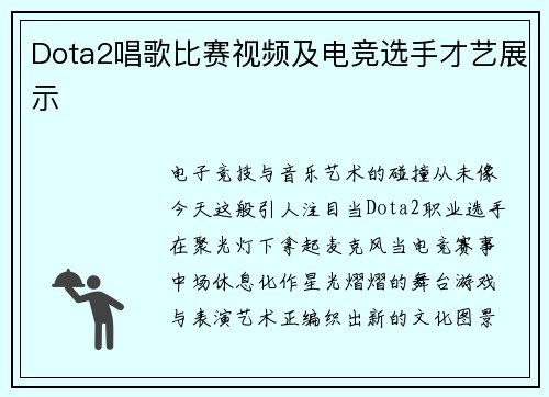 Dota2唱歌比赛视频及电竞选手才艺展示